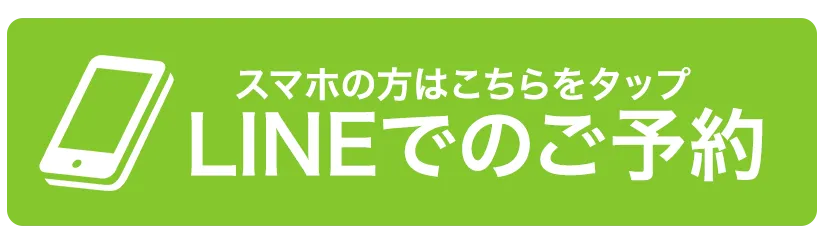 LINEでのご予約